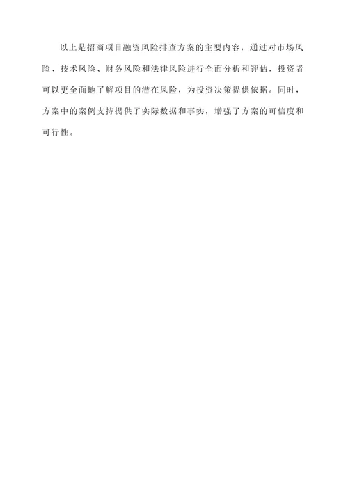 招商项目融资风险排查方案