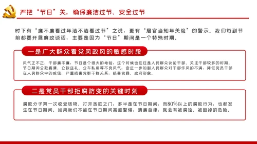 党风廉政建设全面从严治党廉洁安全过节党课