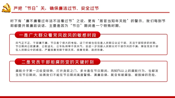 党风廉政建设全面从严治党廉洁安全过节党课