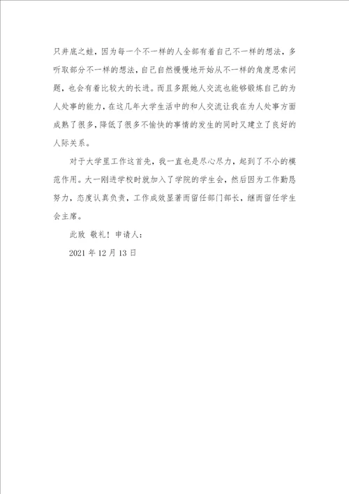 2021年新时代大二学生12月份入党申请书新时代入党申请书