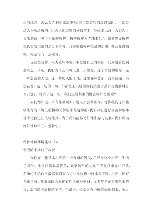 保护地球环境建议书(15篇).docx