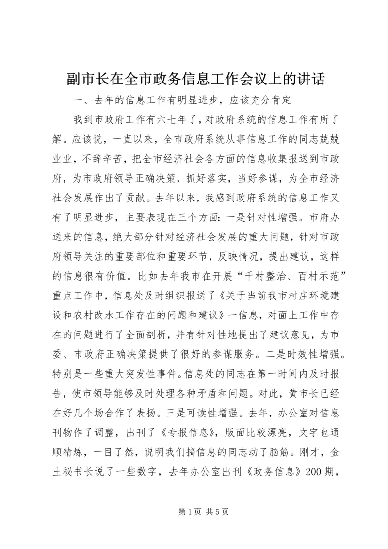 副市长在全市政务信息工作会议上的讲话.docx