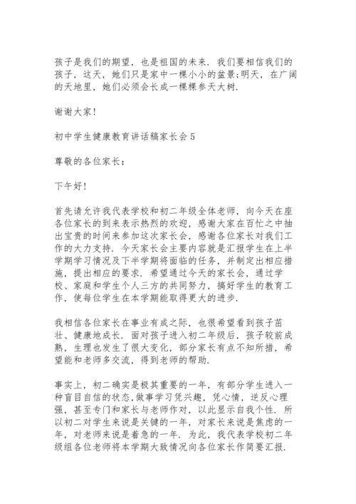 初中学生健康教育讲话稿家长会5篇.docx