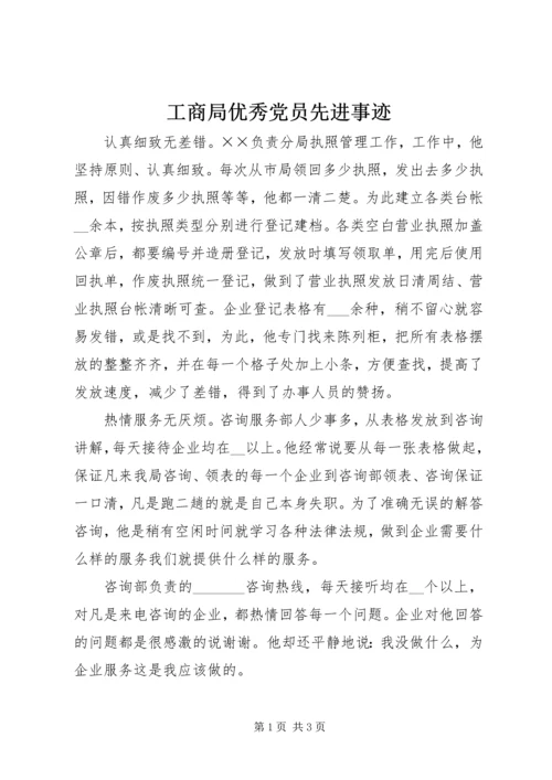 工商局优秀党员先进事迹 (2).docx