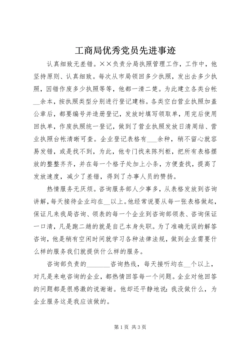 工商局优秀党员先进事迹 (2).docx