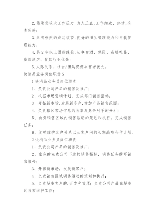 快消品业务岗位职责.docx