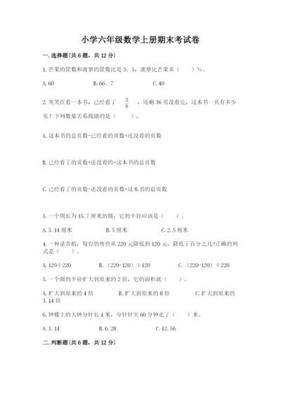 小学六年级数学上册期末考试卷附参考答案（黄金题型）.docx