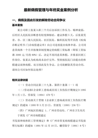 最新病假管理与年终奖金案例分析.docx