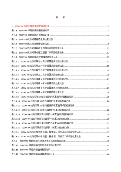 变配电工程继电保护调试记录