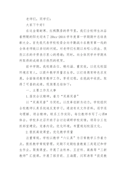 校长学期工作总结会的发言稿.docx