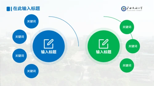 广西民族大学论文答辩学术汇报通用PPT模板