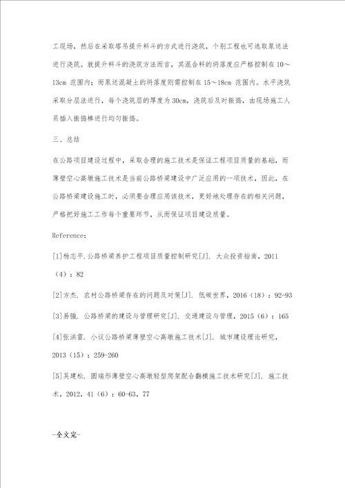 公路桥梁薄壁空心高墩施工技术