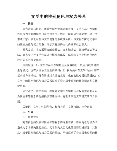 文学中的性别角色与权力关系