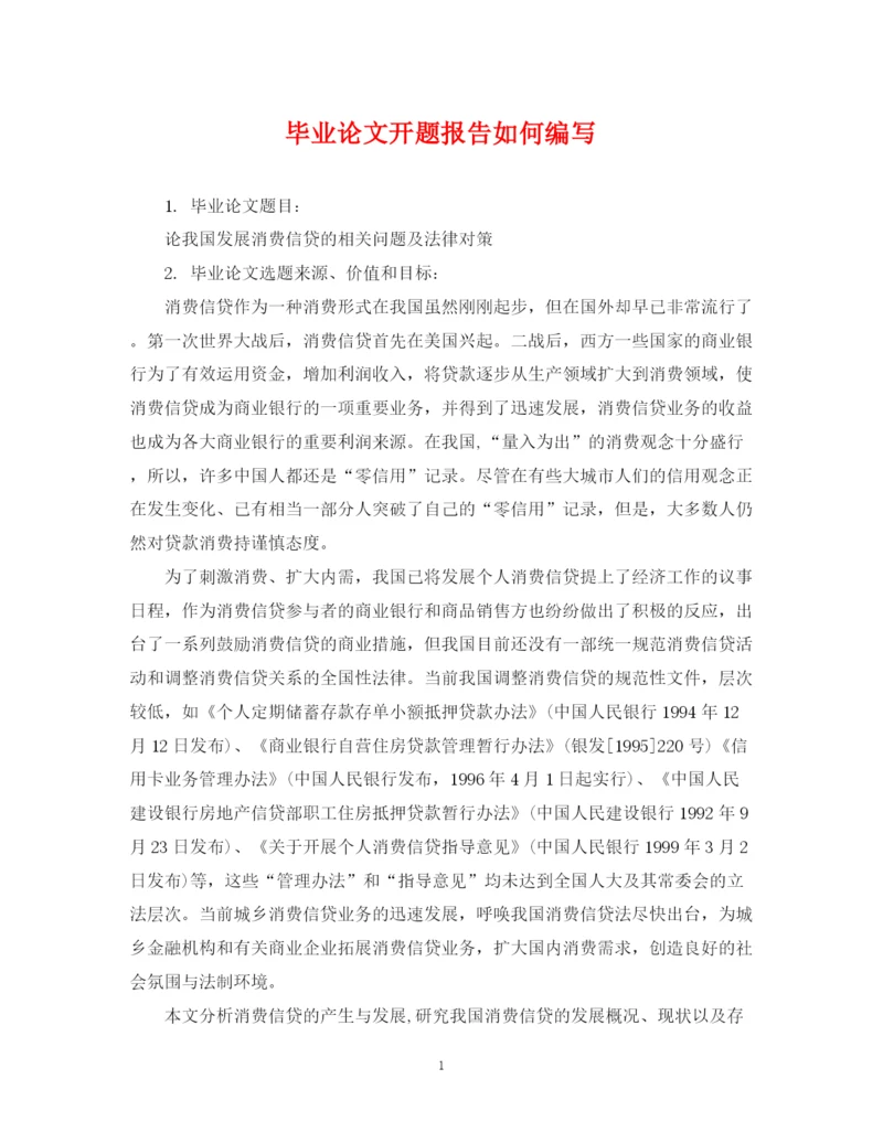 2023年毕业论文开题报告如何编写.docx