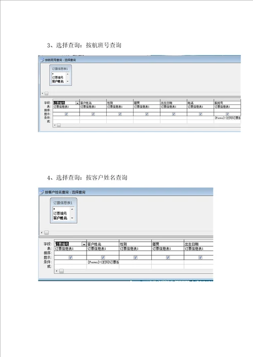 Access数据库报告正文航空订票系统