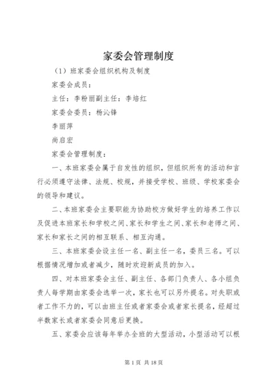 家委会管理制度.docx