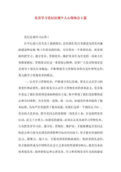 党员学习党纪法规个人心得体会5篇.docx