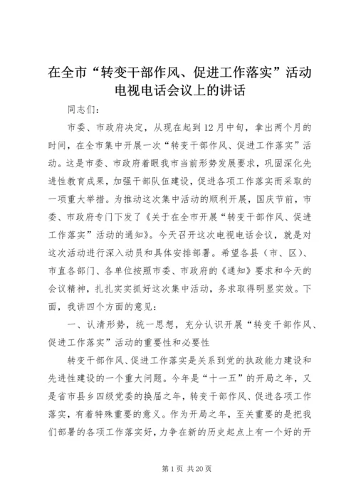 在全市“转变干部作风、促进工作落实”活动电视电话会议上的讲话.docx