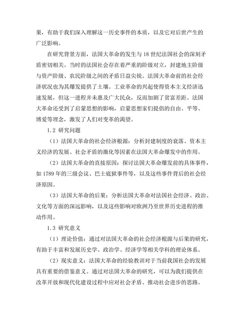 法国大革命的社会经济根源与后果分析