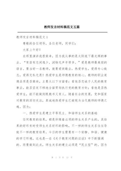 教师发言材料稿范文五篇.docx