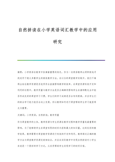 自然拼读在小学英语词汇教学中的应用研究.docx