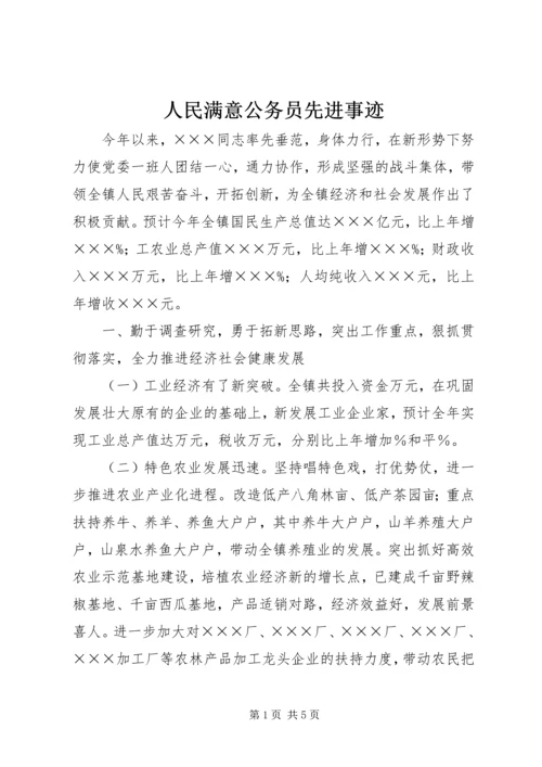 人民满意公务员先进事迹.docx