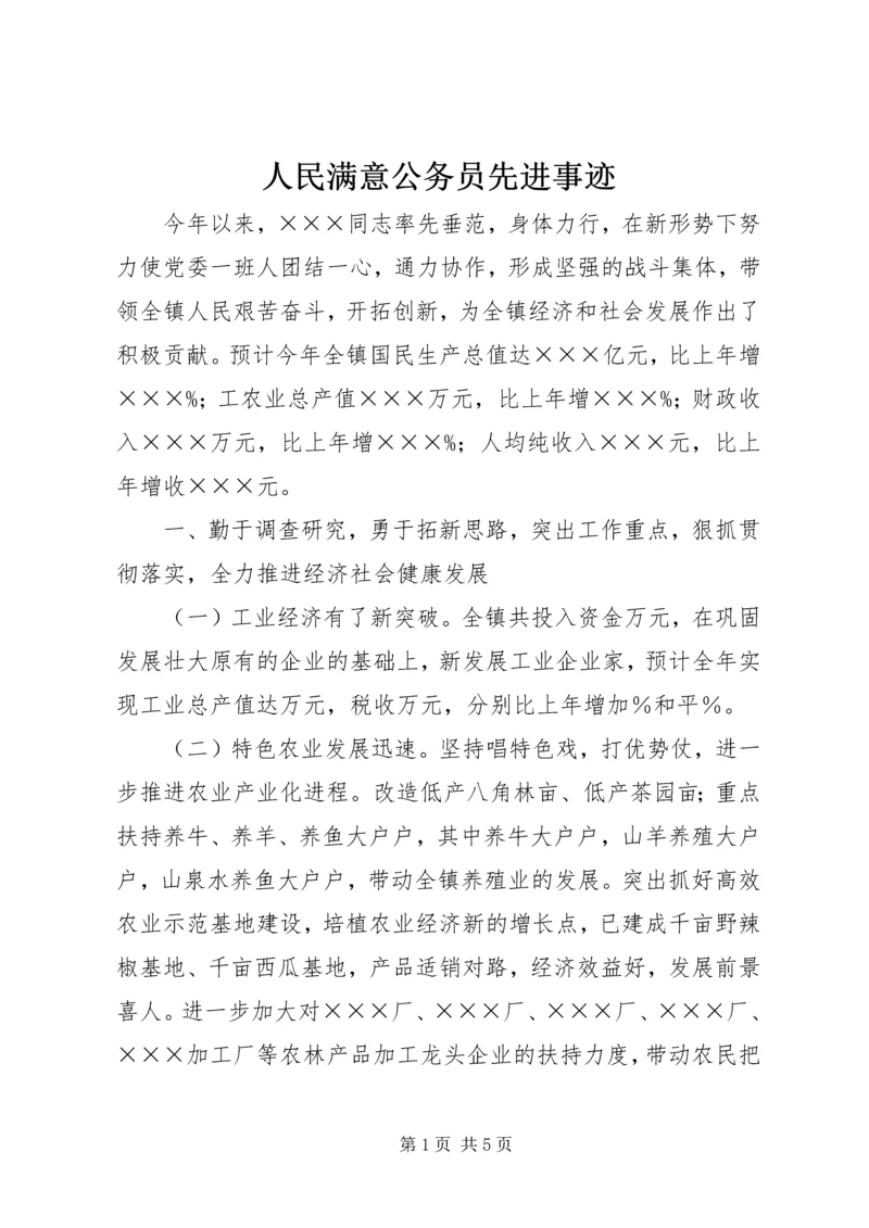 人民满意公务员先进事迹.docx