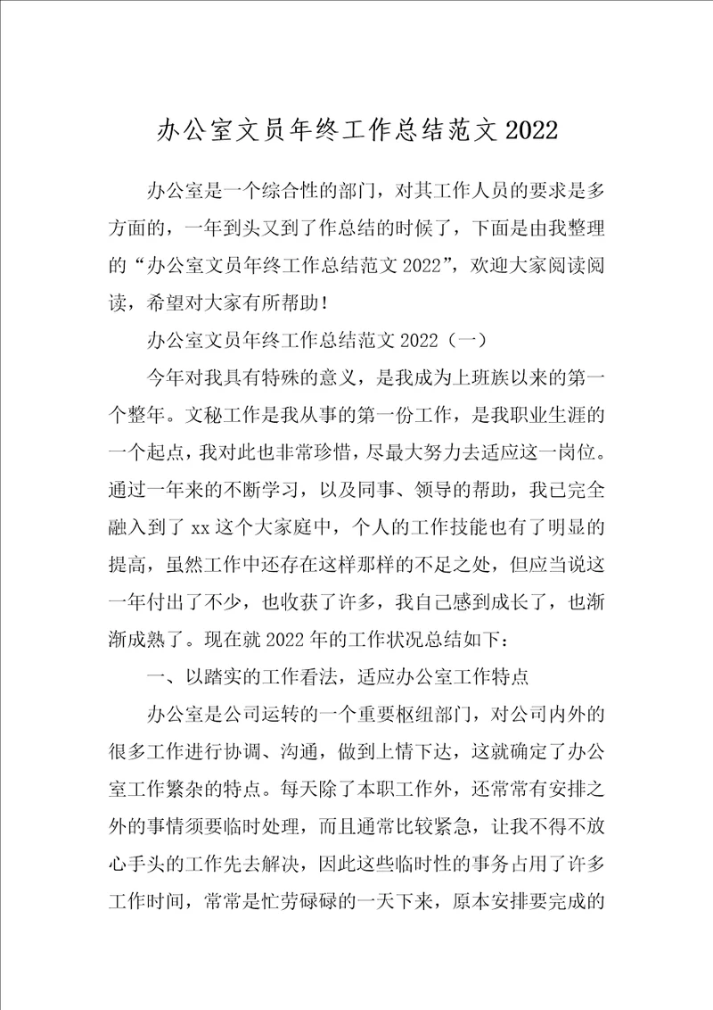 办公室文员年终工作总结范文2022
