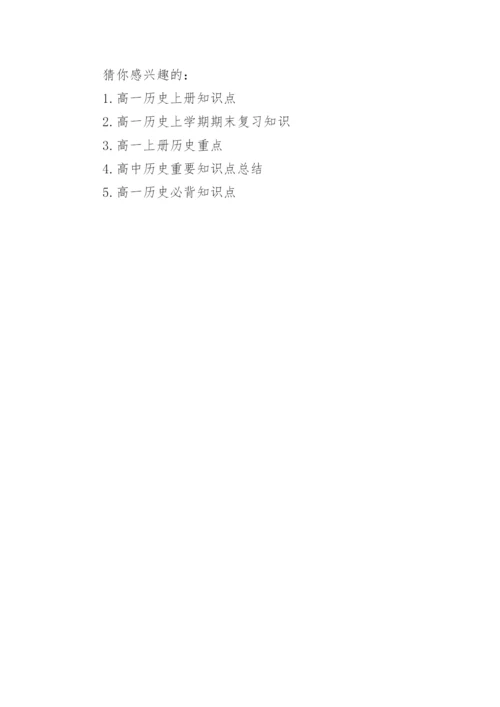 高一历史上学期重要知识点.docx