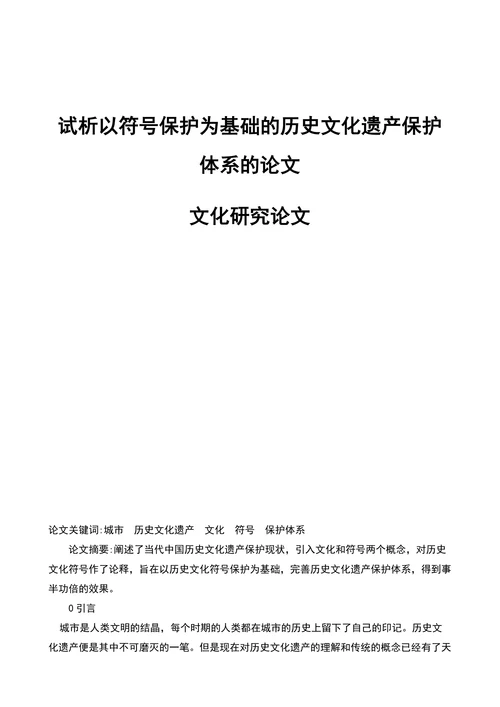 试析以符号保护为基础的历史文化遗产保护体系的论文