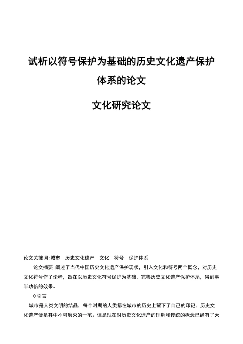 试析以符号保护为基础的历史文化遗产保护体系的论文