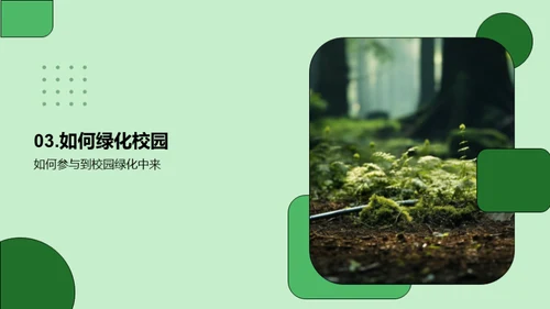 校园绿化，共创未来