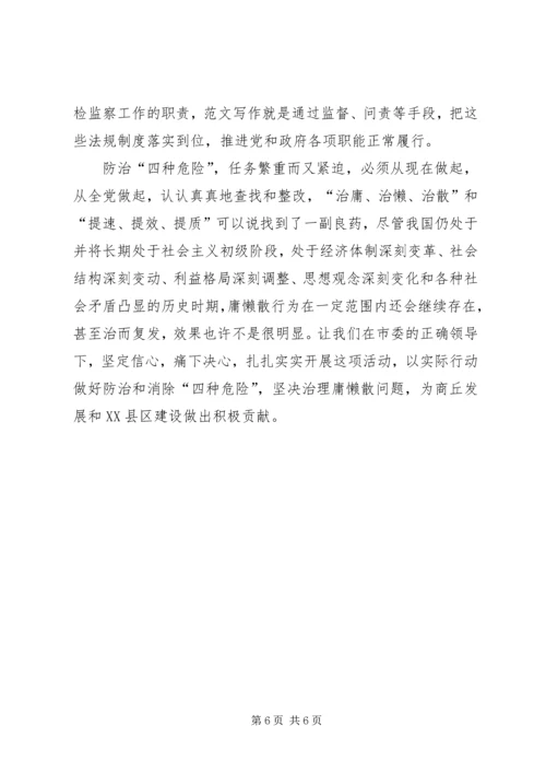 从“四种危险”看干部作风建设问题.docx