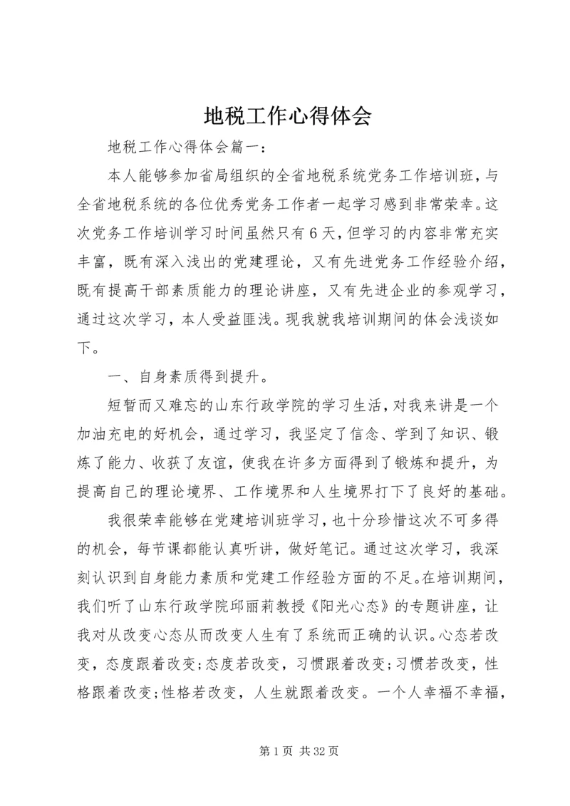 地税工作心得体会 (2).docx