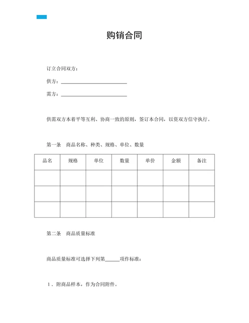 购销买卖合同标准范本