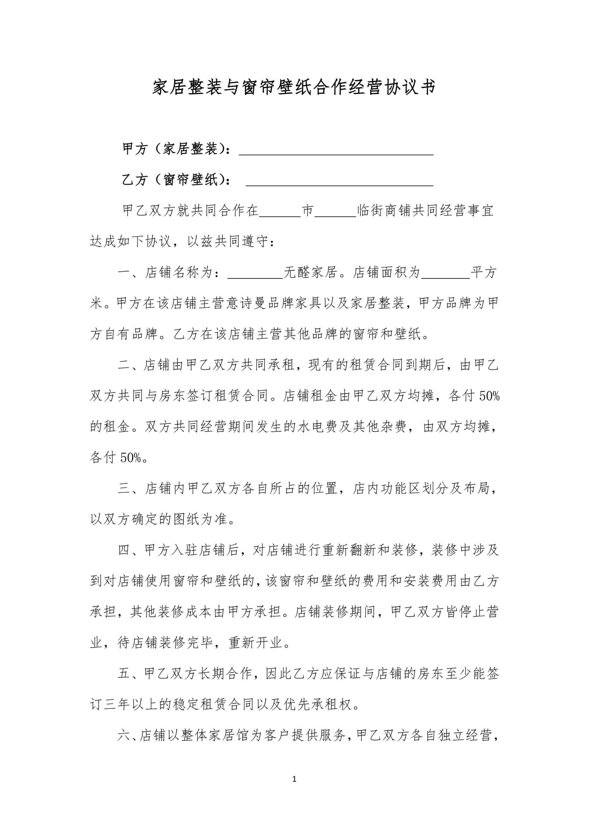 家居整装与窗帘壁纸合作经营协议书