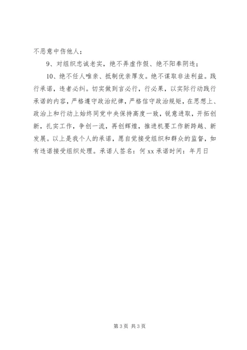 全省严守政治纪律严明政治规矩专项治理承诺书.docx