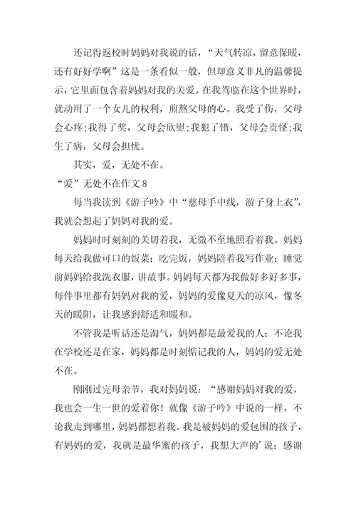 “爱无处不在作文
