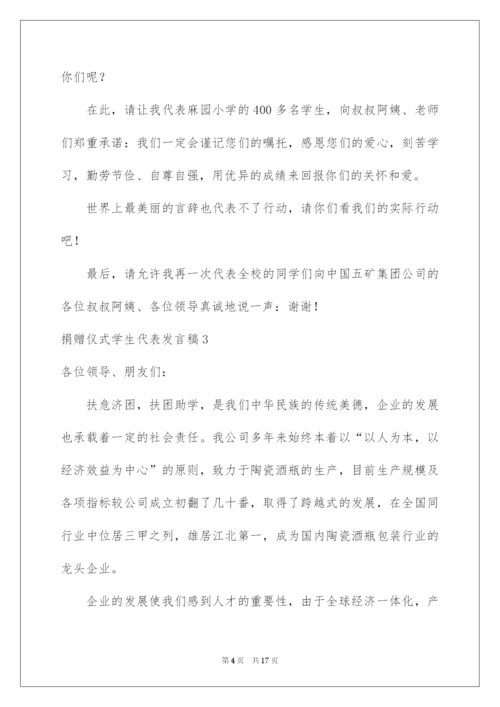 2022捐赠仪式学生代表发言稿.docx