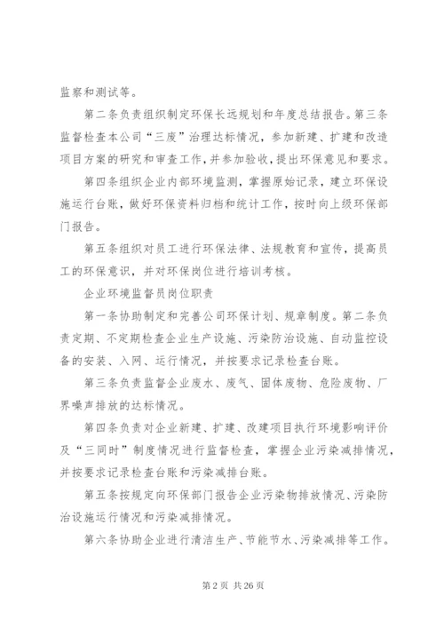 企业环保管理制度(范例).docx