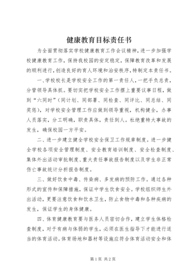 健康教育目标责任书.docx