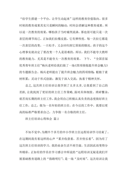 关于班主任培训心得体会模板合集10篇.docx