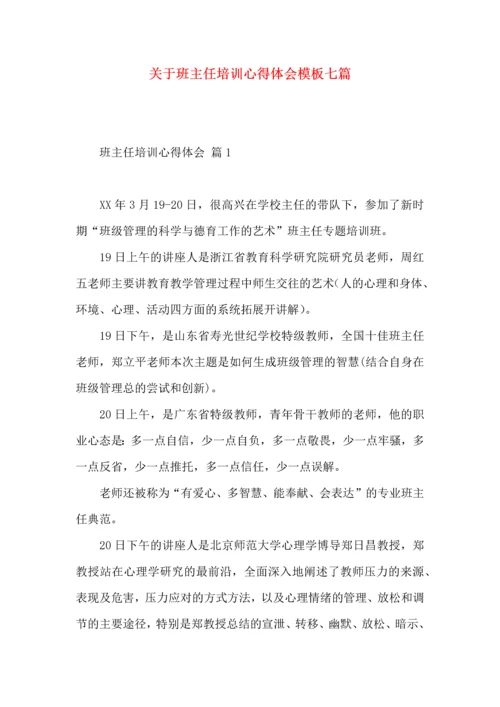 关于班主任培训心得体会模板七篇.docx