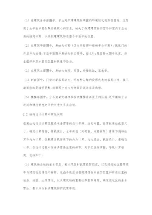 土木工程专业毕业设计中常见问题的分析与总结.docx