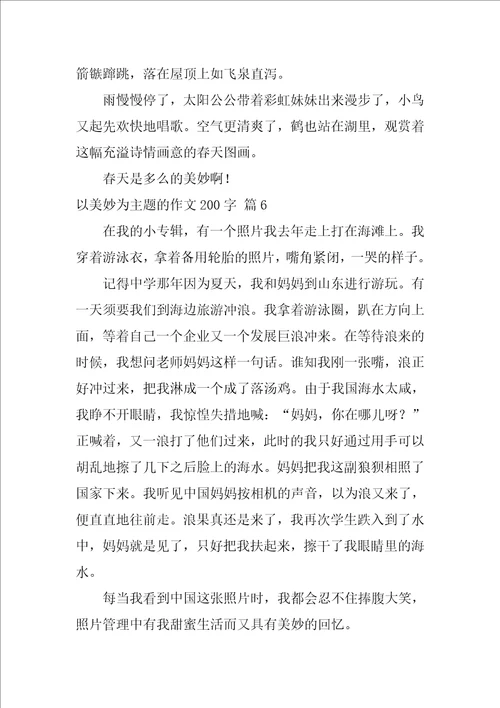 以美好为主题的作文200字27篇