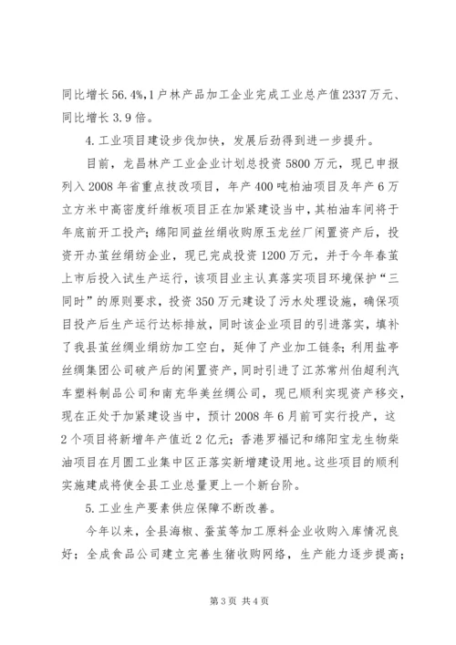 副县长在全县工业经济形势分析会上的讲话 (4).docx