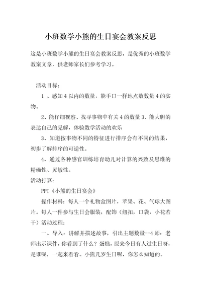 小班数学小熊的生日宴会教案反思