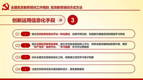 党员教育培训工作规划解读党政党课党建