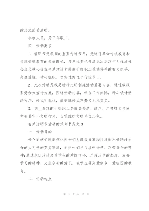 有关清明节活动的策划书范文.docx