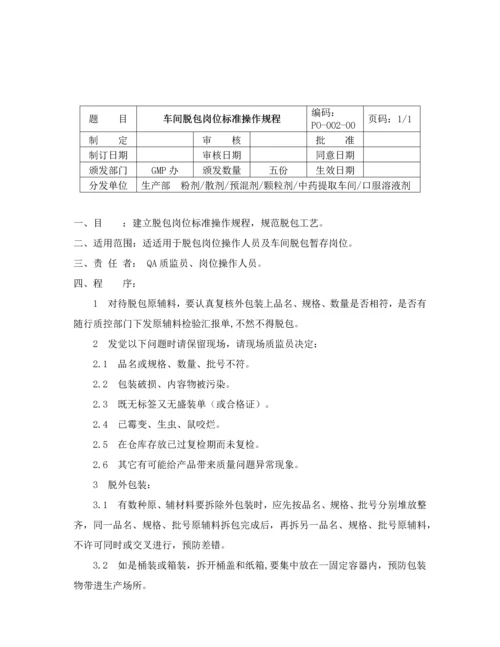 GMP车间岗位统一标准操作作业规程.docx